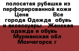 DROME полосатая рубашка из перфорированной кожи › Цена ­ 16 500 - Все города Одежда, обувь и аксессуары » Женская одежда и обувь   . Мурманская обл.,Мончегорск г.